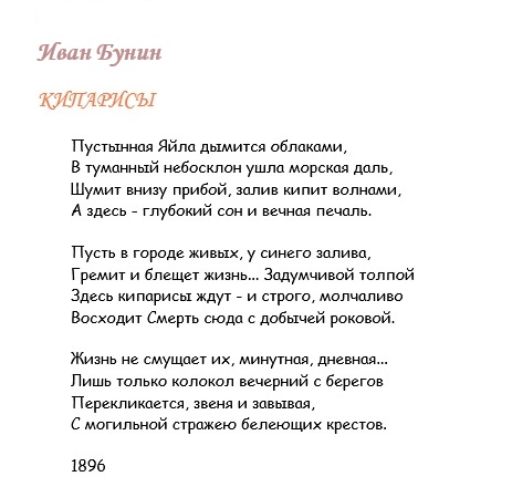 Иван Бунин.  Кипарисы