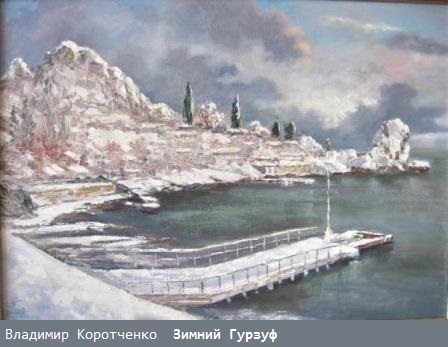 Владимир Коротченко. Зимний Гурзуф